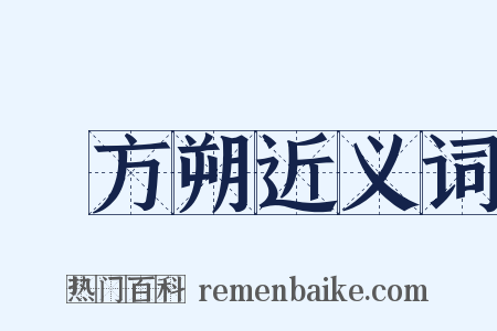 東方朔近义词是什么意思的图片